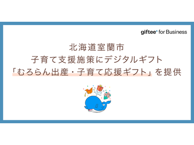 「giftee for Business」を北海道室蘭市が子育て支援施策に採択　デジタルギフト「むろらん出産・子育て応援ギフト」を提供