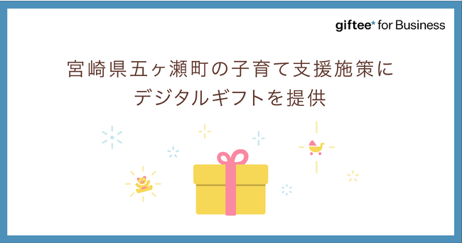 「giftee for Business」を宮崎県五ヶ瀬町が子育て支援施策に採択　五ヶ瀬町オリジナル仕様のデジタルギフトボックスを提供