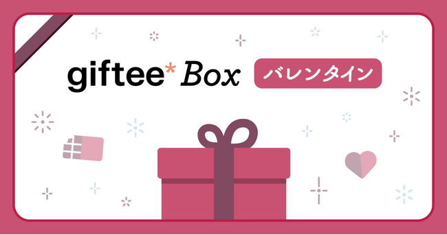 【 2024年バレンタイン直前 】まだ間に合う！！本命チョコも、友チョコも、推しチョコも　届けたいキモチ、「giftee(R)」で贈ろう