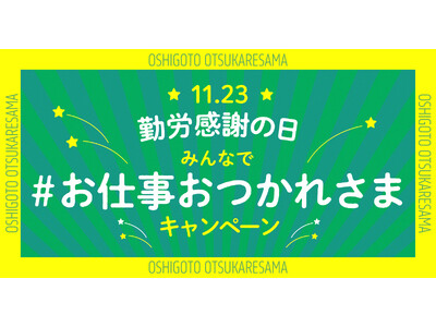 11/23（土）は勤労感謝の日！「giftee(R)」で「おつかれさま」のキモチを贈ろう！！