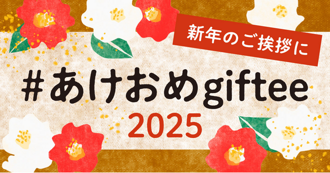 「giftee(R)」で新年のご挨拶をしよう！