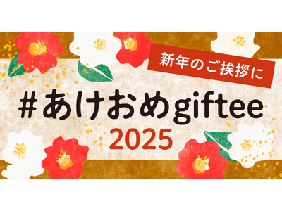 「giftee(R)」で新年のご挨拶をしよう！