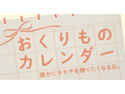 〈毎月1日、誰かにキモチを贈りたくなる「◯◯の日」＆おすすめギフトを公開！〉“記念日”にちなんだgifteeオリジナルのスマホ用壁紙カレンダー「おくりものカレンダー」を2025年1月から配布開始！