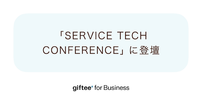 ギフティ、Corporate Gift領域で「SERVICE TECH CONFERENCE(サービステックカンファレンス)」に登壇