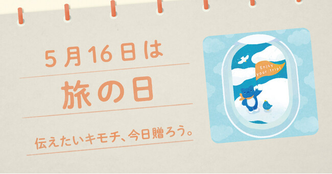 〈毎月1日、誰かにキモチを贈りたくなる「◯◯の日」を公開！〉“記念日”にちなんだ「giftee(R)」オリジナルのスマホ用壁紙カレンダー「おくりものカレンダー」2025年「5月16日(金)は『旅の日』」