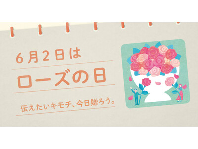 〈毎月1日、誰かにキモチを贈りたくなる「◯◯の日」を公開！〉“記念日”にちなんだ「giftee(R)」オリジナルのスマホ用壁紙カレンダー「おくりものカレンダー」2025年6月2日(月)は「ローズの日」