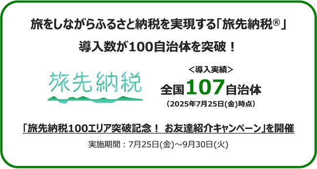 プレスリリース「旅をしながらふるさと納税を実現する「旅先納税(R)」 導入数が100自治体を突破！」のイメージ画像
