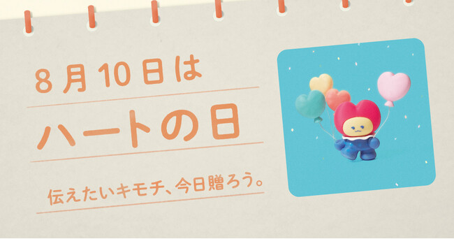 〈毎月1日、誰かにキモチを贈りたくなる「◯◯の日」を公開！〉“記念日”にちなんだ「giftee(R)」オリジナルのスマホ用壁紙カレンダー「おくりものカレンダー」2025年8月10日(日)は「ハートの日」