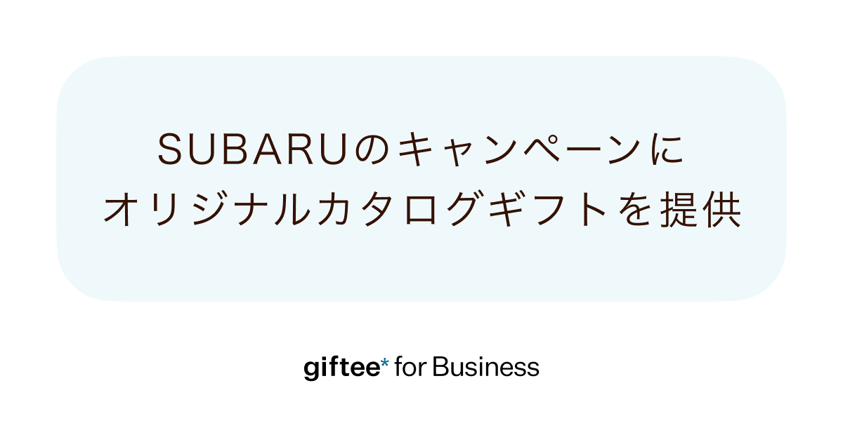 「giftee for Business」がSUBARUのWEB試乗予約キャンペーンに採用　当選者に贈呈する家電製品等が選べるオリジナルカタログギフトを提供