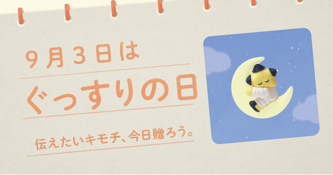 〈毎月1日、誰かにキモチを贈りたくなる「◯◯の日」を公開！〉“記念日”にちなんだ「giftee(R)」オリジナルのスマホ用壁紙カレンダー「おくりものカレンダー」2025年9月3日(水)は「ぐっすりの日」