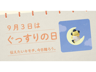 〈毎月1日、誰かにキモチを贈りたくなる「◯◯の日」を公開!〉“記念日”にちなんだ「giftee(R)」オ...