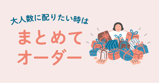 「giftee(R)」、大量のギフトを一括で購入できる「まとめてオーダー」をアップデート！！専用フォームを公開しより利便性の高いサービスに