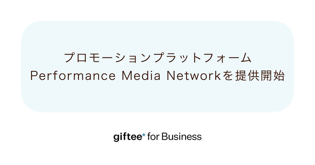 「告知」と「購買成果」に特化したメーカーの販促施策を実現するプロモーションプラットフォーム「Performance Media Network」の提供を開始