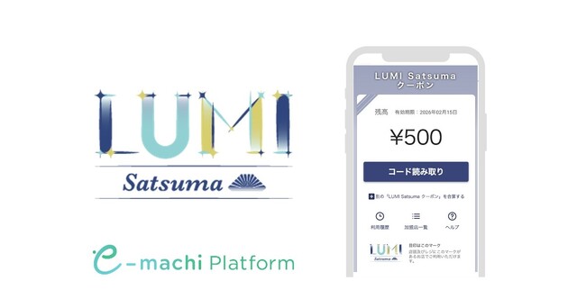 鹿児島県鹿児島市のイルミネーションイベント「LUMI Satsuma2025」のアトラクションや飲食で利用可能なデジタルクーポンの運用基盤に「e街プラットフォーム(R)」が採用