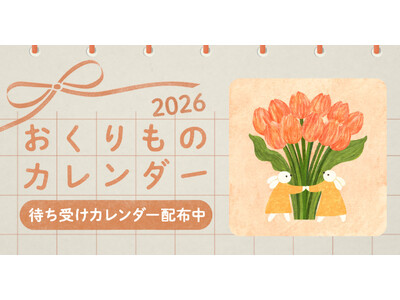 人気イラストレーターが「誕生花」をテーマに描き下ろす「giftee(R)」オリジナルスマホ用壁紙カレンダー「おくりものカレンダー2026」配布中