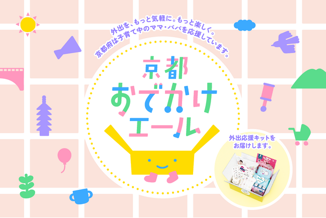 ギフティ、京都府の子育て世帯向け「外出応援キット」配布事業に採択　子どもの月齢・シーンに合わせた6種のギフトキットを企画・提供