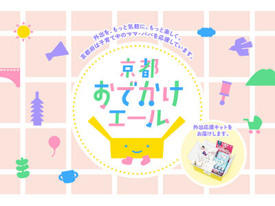 ギフティ、京都府の子育て世帯向け「外出応援キット」配布事業に採択　子どもの月齢・シーンに合わせた6種のギ...