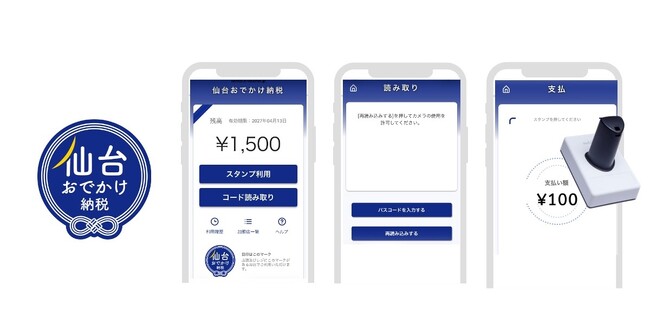 宮城県内初！宮城県仙台市で観光振興を促進する「旅先納税(R)」がスタート　デジタルで地域の課題を解決する「e街プラットフォーム(R)」を提供