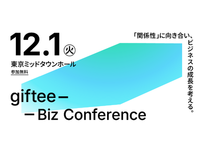 「giftee for Business」、サービス提供開始10周年を機に『giftee Biz Conference 「関係性」に向き合い、ビジネスの成長を考える。』を12月1日(火)に開催