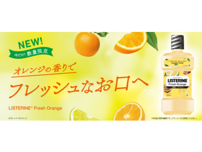 「リステリン(R)Fresh Orange（フレッシュオレンジ）」新発売　2021年7月19日（月）より期間限定で販売開始