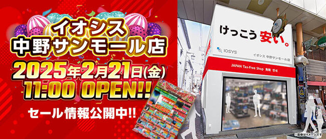 「けっこう安い。」イオシス中野サンモール店が2月21日（金）にオープン！中野店限定セール＆キャンペーン開催決定！！