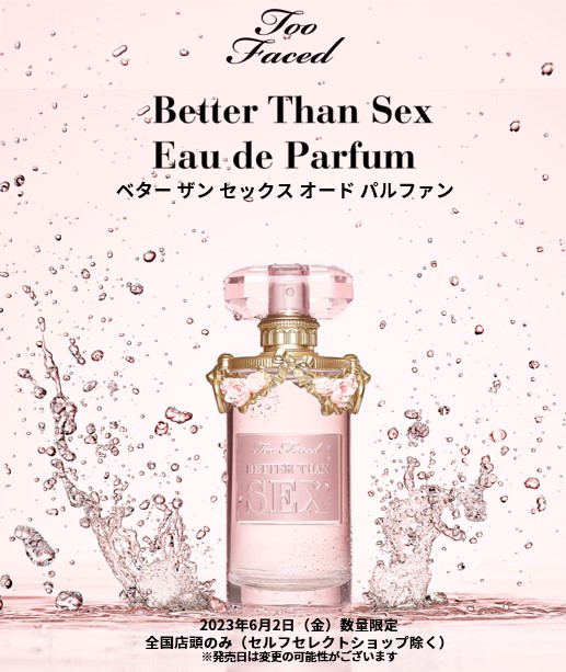【トゥー フェイスド】ミステリアスでありながら フェミニンさ溢れる香りのフレグランス、ベター ザン セックス オード パルファン