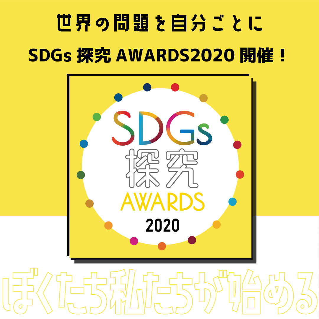 Sdgs探究awards 開催のご報告