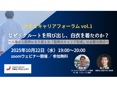 変化の大きい時代に「医師としてどう在りたいか」を考える「やまとキャリアフォーラム」開催
