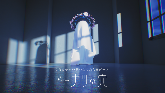 プレスリリース「思考実験アドベンチャー『ドーナツの穴』room6よりパブリッシング決定。こたえのない問いにこたえる白昼夢の旅」のイメージ画像