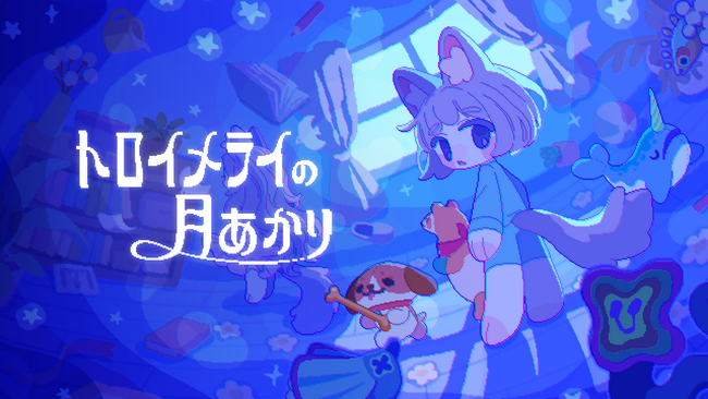 プレスリリース「追いかけっこアクション『トロイメライの月あかり』Steamにて体験版配信。眠れぬ夜におばけ退治をしよう」のイメージ画像