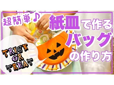 あしたばちゃんねる 2020年ハロウィン工作動画配信スタート