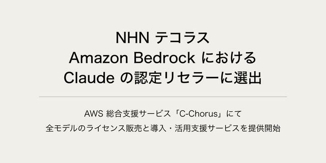 NHN テコラス、米 Anthropic と Amazon Bedrockにおける Claude のリセラー契約を締結