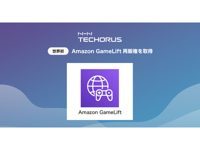 NHN テコラス、「Amazon GameLift」の再販権を世界初取得