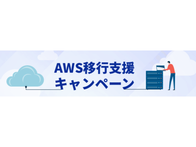 NHNテコラス、AWSの「移行コンピテンシー」認定を取得