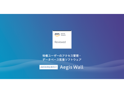 NHNテコラス、AWS利用企業向けに特権アクセス管理ソフトウェア「Aegis Wall」をリニューアルリリース