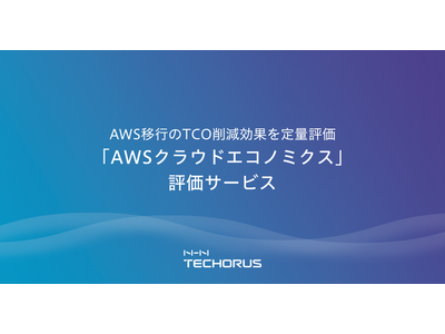 NHN テコラス、AWS移行の経済効果を可視化する「AWSクラウドエコノミクス」評価サービスの提供を開始