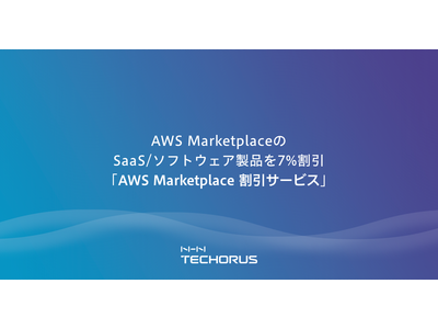 NHN テコラス、AWS MarketplaceのSaaS/ソフトウェア製品を7%割引で利用できる「C-Chorus AWS Marketplace 割引サービス」の提供を開始