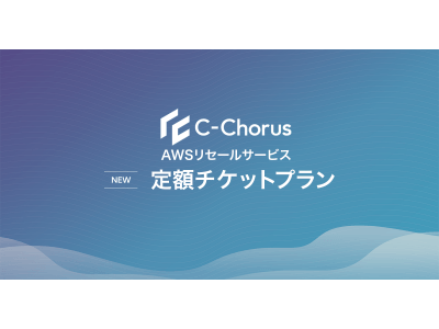 NHNテコラス、AWSの教育・公共機関向け導入支援を強化、AWS活用支援サービス「C-Chorus」において、定額チケットや各種書類手続きに対応した専用プランの提供を2019年中に開始