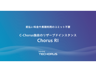 NHN テコラス、AWS料金を25%削減できる独自のリザーブドインスタンス「Chorus RI」の提供を開始