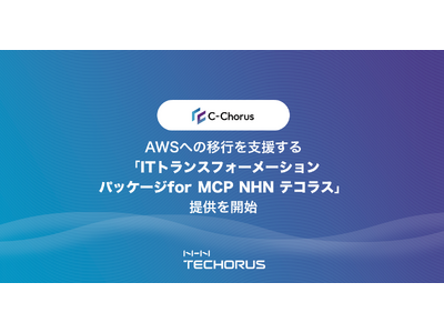 NHN テコラス、AWSへの移行を支援する「ITトランスフォーメーションパッケージ for MCP NHN テコラス」の提供を開始