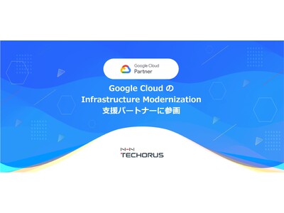 NHN テコラス、Google Cloud のInfrastructure Modernization 支援パートナープログラムに参画