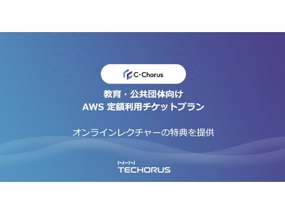 教育・公共団体向けAWS 定額利用チケットプランにオンラインレクチャーの特典を提供