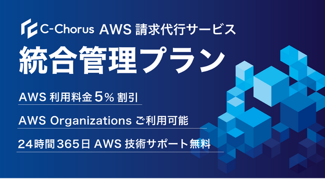 NHN テコラス、AWS 請求代行サービスで新プラン「統合管理プラン」の提供を開始