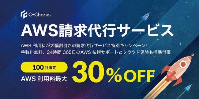NHN テコラス、AWS 料金を最大30％割引する大型キャンペーン「2025年 AWS の旅」の提供を開始