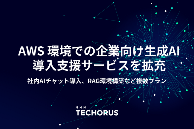 NHN テコラス、AWS 環境での企業向け生成 AI 導入支援サービスを拡充 - 社内 AI チャット導入、RAG 環境構築など複数プランを追加 -