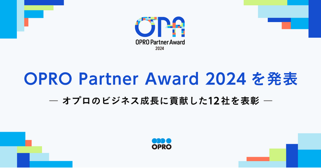 プレスリリース「OPRO Partner Award 2024を発表」のイメージ画像