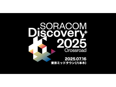 「SORACOM Discovery 2025」出展のお知らせ