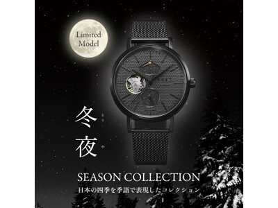 Maker’s Watch Knot から、澄み渡る冬の雪夜をイメージした限定300個のメカニカルオープンハート、Season Collection「冬夜」登場。限定カラーのストラップをプレゼント。