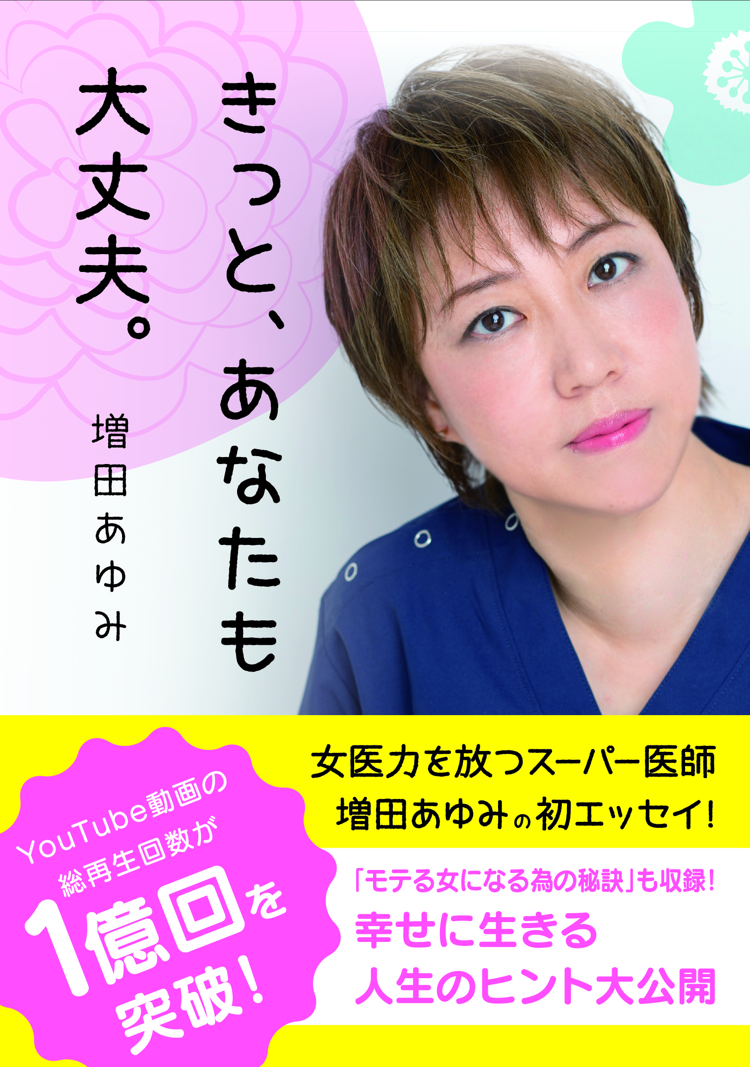 人気女医・増田あゆみの初エッセイが話題に！「きっと、あなたも大丈夫。」幸せに生きる人生のヒント大公開【夏休みの１冊に】