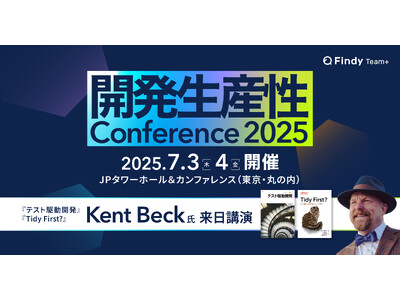 【2,500人規模ハイブリッド開催】『テスト駆動開発』著者 Kent Beck氏来日決定！開発生産性Conference2025 スポンサー募集